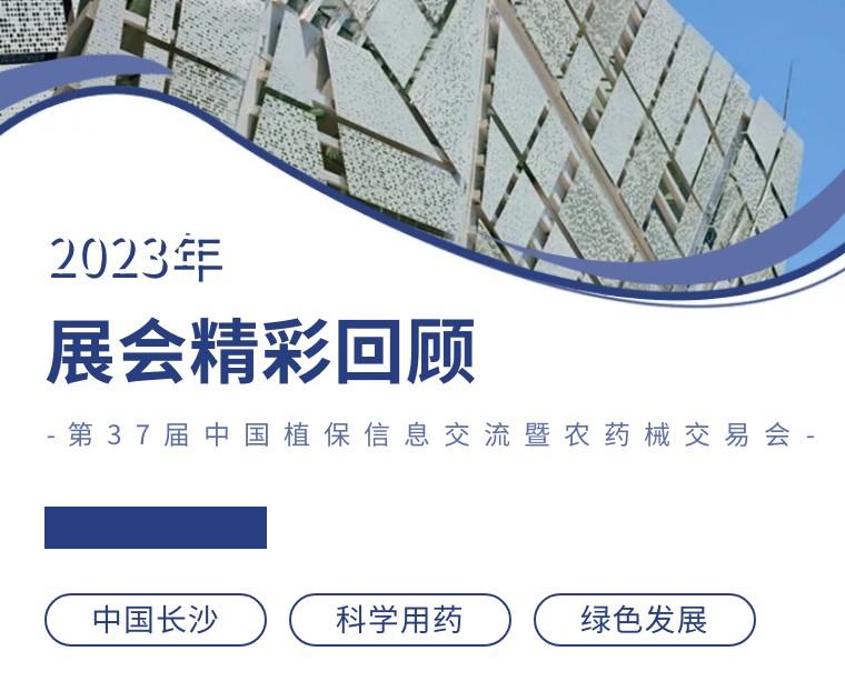 擎動長沙 共話發(fā)展丨中國植保雙交會圓滿收官，領先生物產品實力圈粉！