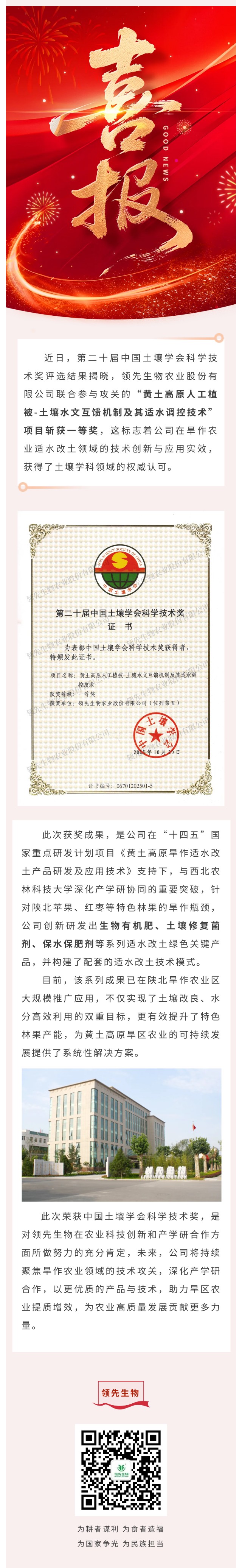 領(lǐng)先生物喜獲中國土壤學會科學技術(shù)獎一等獎